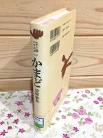 かまど ものと人間の文化史117 