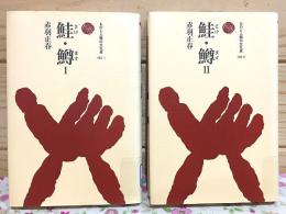 鮭・鱒 全2冊揃 ものと人間の文化史133-1・2