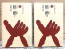 鮭・鱒 全2冊揃 ものと人間の文化史133-1・2