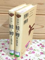 鮭・鱒 全2冊揃 ものと人間の文化史133-1・2