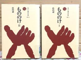 もののけ 全2冊揃 ものと人間の文化史122-1・2