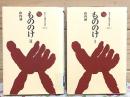 もののけ 全2冊揃 ものと人間の文化史122-1・2