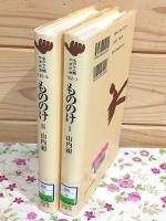 もののけ 全2冊揃 ものと人間の文化史122-1・2