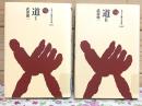 道 ものと人間の文化史 全2巻揃 116-1・2