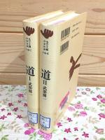 道 ものと人間の文化史 全2巻揃 116-1・2