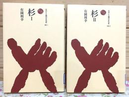 杉 ものと人間の文化史 全2巻揃 149-1・2