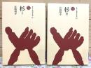 杉 ものと人間の文化史 全2巻揃 149-1・2