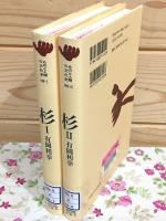 杉 ものと人間の文化史 全2巻揃 149-1・2