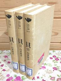 貝 全3巻揃 ものと人間の文化史83-1・2・3