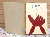 藍 全2巻揃 風土が生んだ色 暮らしが育てた色 ものと人間の文化史65-1・2