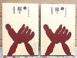 桜 全2巻揃 ものと人間の文化史137-1・2
