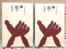 桜 全2巻揃 ものと人間の文化史137-1・2