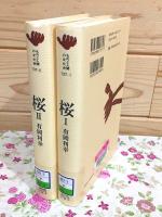 桜 全2巻揃 ものと人間の文化史137-1・2