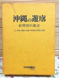 沖縄の遊廓 : 新聞資料集成 辻・仲島・渡地・各地の料理屋(魚屋)事情