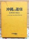 沖縄の遊廓 : 新聞資料集成 辻・仲島・渡地・各地の料理屋(魚屋)事情
