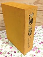 沖縄の遊廓 : 新聞資料集成 辻・仲島・渡地・各地の料理屋(魚屋)事情