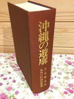 沖縄の遊廓 : 新聞資料集成 辻・仲島・渡地・各地の料理屋(魚屋)事情