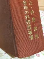 沖縄の遊廓 : 新聞資料集成 辻・仲島・渡地・各地の料理屋(魚屋)事情
