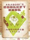 赤堀西洋料理全書