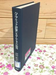 ハイブリッド計算システムとその応用