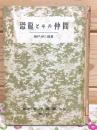 恐龍とその仲間 化石と現棲の爬虫類 学習全書