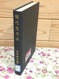 現代農業論 : 的場徳造教授古稀記念論集
