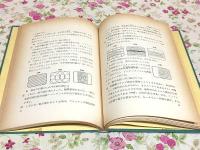 テレビ技術の初歩 入門技術シリーズ6