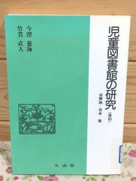 児童図書館の研究 復刻