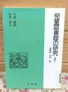 児童図書館の研究 復刻
