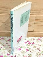 児童図書館の研究 復刻