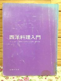 西洋料理入門 : 基礎から応用までの20課