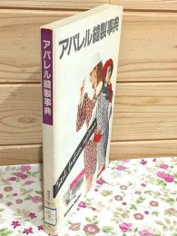 アパレル縫製事典