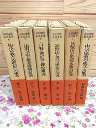 山岳宗教史研究叢書 第1期全6巻
