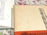山岳宗教史研究叢書 第1期全6巻