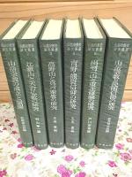 山岳宗教史研究叢書 第1期全6巻