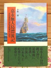 嘉永無人島漂流記 : 長州藤曲村廻船遭難事件の研究