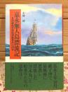 嘉永無人島漂流記 : 長州藤曲村廻船遭難事件の研究