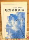 地方公務員法 : 法務研修・学習テキスト