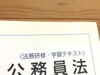 地方公務員法 : 法務研修・学習テキスト
