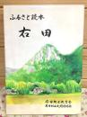 ふるさと読本 右田