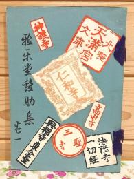 雅楽堂雞肋集 巻一