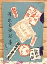 雅楽堂雞肋集 巻一