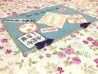 雅楽堂雞肋集 巻一
