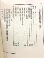 雅楽堂雞肋集 巻一