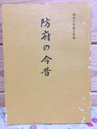 防府の今昔 明治百年記念特集