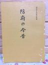 防府の今昔 明治百年記念特集