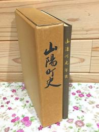 山陽町史・山陽町史年表