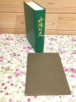 山陽町史・山陽町史年表