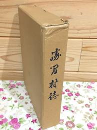 勝間村誌