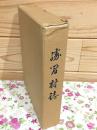 勝間村誌